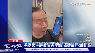 「古錐師」郭主義遭多人冒名 盜徒還狂call勒索 對峙場面曝光｜TVBS新聞 @TVBSNEWS01