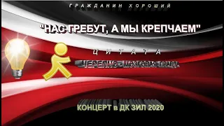 КОНЦЕРТ (Михаил #Ефремов, #Орлуша и К) в ДК #ЗИЛ #2020 г. ЦИТАТЫ.#9 «Черепно-мозговая правда».