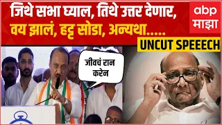 Ajit Pawar Speech :जिथे सभा घ्याल, तिथे उत्तर देणार,वय झालं, हट्ट सोडा, अन्यथा, अजित पवारांचा घणाघात