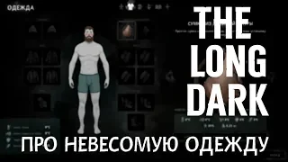 THE LONG DARK. ПРО НЕВЕСОМУЮ ОДЕЖДУ😀😀😀 .