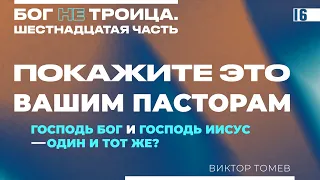 ГОСПОДЬ БОГ и ГОСПОДЬ ИИСУС - ОДИН И ТОТ ЖЕ?  | Виктор Томев | Бог НЕ Троица