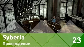 Прохождение Syberia (Сибирь) — Часть 23: Елена Романская