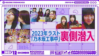 【メンバーカメラ】2023年ラストの「乃木坂工事中」収録の裏側をお届け！