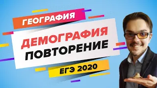 ЕГЭ 2020 ГЕОГРАФИЯ. Демография, повторение