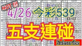 友情代PO 4/26 金彩539 自创精算版路 五支连碰 供您参考 ! !