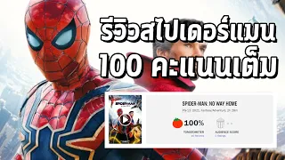 รีวิวแรก Spiderman 3 ได้คะแนน 100 เต็มพร้อมคำชมล้นจอ - Comic World Daily