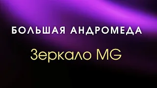 Большая Андромеда / Зеркала MG / Зеркала Козырева