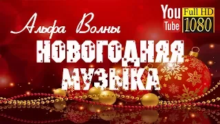 1 час 🎄 Альфа Волны 🎄 Веселая Рождественская Мелодия 🎄 Лучшая Новогодняя Музыка 2018 для Релакса