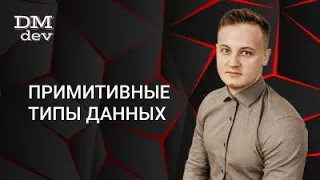 Java для начинающих. 2.1 Примитивные типы данных