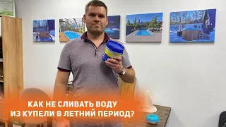 Как не сливать воду из купели в летний период?