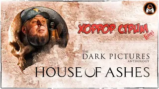 Стрим/Ночь страха и ужаса/ Прохождение The Dark Pictures Anthology House of AshesЧАСТЬ#1