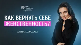 Женская энергия и женственность. Как вернуть свою женственность?