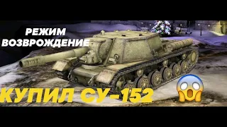 КУПИЛ VII СУ-152  И ПОИГРАЛ В НОВОМ РЕЖИМЕ ВОЗРОЖДЕНИЕ 👻