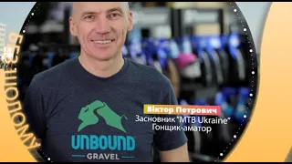 Віктор Петрович - початок велобізнесу, чому у Giant нема онлайн продажу, Unbound Gravel/Dirty Kanza