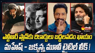 Tollywood Snippets:Jr NTR Big Plan For Devara Movie | Mahesh Babu #SSMB29 Title Fix? @SakshiTVCinema