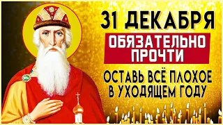 ОСТАВЬ ВСЕ ПЛОХОЕ В УХОДЯЩЕМ ГОДУ. Утренние молитвы на день. Молитва Ангелу Хранителю