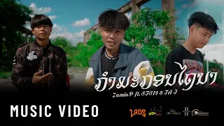 Zamio P - ກຳມະກອນໄຖນາ " กรรมกรไถนา " ft.STS73 & TA.J (Official music video)