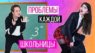 ПРОБЛЕМЫ КАЖДОЙ ШКОЛЬНИЦЫ 3 ЧАСТЬ