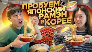 ТАК ЛИ ХОРОШ ЯПОНСКИЙ РАМЕН В КОРЕЕ? / СВИДАНИЕ С ЖЕНОЙ /НИКОЛАЙ ПО-КОРЕЙСКИ