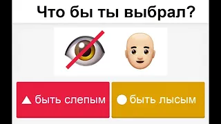 "Что бы ты выбрал?" Kahoot (99.8% провал)