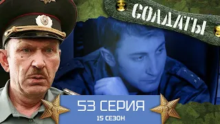 Сериал СОЛДАТЫ. 15 Сезон. 53 Серия