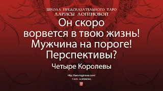 Он скоро ворвется в твою жизнь! Мужчина на пороге! Перспективы.