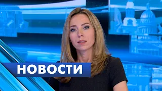 Главные новости Петербурга / 2 августа
