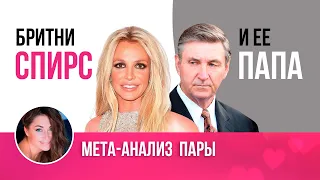 Бритни Спирс и ее папа Джеймс Спирс / Мета-анализ пары