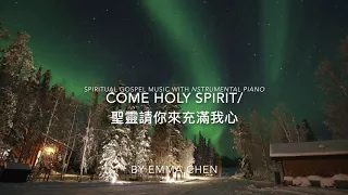 Come holy spirit / 聖靈請你來充滿我心 - piano cover / 鋼琴演奏