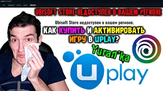 "Ubisoft Store недоступен в вашем регионе" - Как КУПИТЬ и АКТИВИРОВАТЬ игру в Uplay?