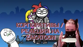 Драки, пьянки и интим... короче, корпоративы! (Анимация) / РЕАКЦИЯ НА ZAKATOON