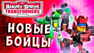 НОВЫЕ АВТОПТИЦЫ И СВИНЕПТИКОНЫ! Трансформеры Transformers Angry Birds прохождение # 45