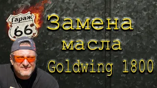 Замена масла голдвинг 1800. goldwing oil change