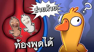 ทำไมท้องมันพูดได้วะ - Goose Goose Duck [EP.3] Ft.OpzTv