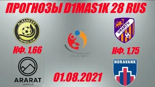 Алашкерт - Арарат-Армения / Урарту - Нораванк | Прогноз на матчи чемпионата Армении 1 августа 2021.