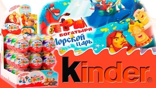 Киндер Сюрприз "Три богатыря и морской царь" распаковка / Kinder Surprise