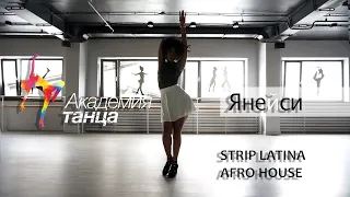 Strip Latina. Янейси