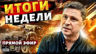 ПОДОЛЯК: взрывная неделя в России! Киев вооружают до зубов. Харьков, Волчанск и переговоры с Кремлем