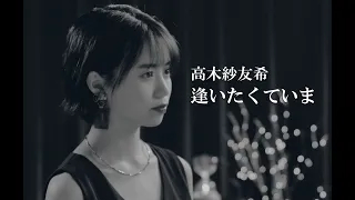 高木紗友希「逢いたくていま」カバー