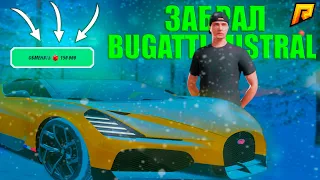 ЗАБРАЛ BUGATTI MISTRAL! ПОТРАТИЛ 350.000.000 РУБЛЕЙ НА 150.000 ИГРУШЕК! RADMIR RP! HASSLE ONLINE!