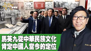 時事觀察 第1節--梁燕城 ：馬英九從中華民族文化肯定中國人當今的定位