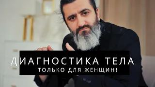 Диагностика отношений.  ВЕБИНАР 1 " Диагностика тела"