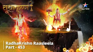 Radhakrishn Raasleela- part 453 || Krishn Ka Veebhats Raas ||  Radhakrishn | राधाकृष्ण