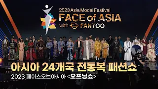 25 Asian Traditional Clothing Runway │ 2023 FACE of ASIA │ 2023.11.4 IVEX STUDIO