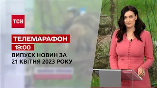 Телемарафон 19:00 21 квітня: ТСН, гості - Євген Перебийніс, Наталія Гусак