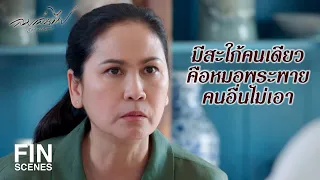 FIN | แน่ใจได้ยังไงว่าของอร่อยกินเข้าไปแล้วไม่ตาย | ลมเล่นไฟ EP.10 | Ch3Thailand