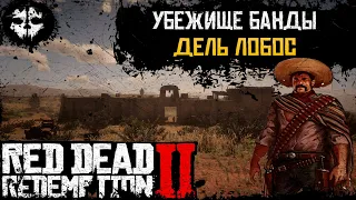 RED DEAD REDEMPTION 2 ➤ УБЕЖИЩЕ БАНДЫ ДЕЛЬ ЛОБОС ➤ ФОРТ МЕРСЕР