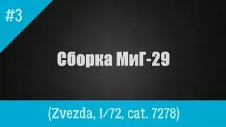 ЗМ #306. Сборка МиГ-29 (изделие 9-13). Часть 3