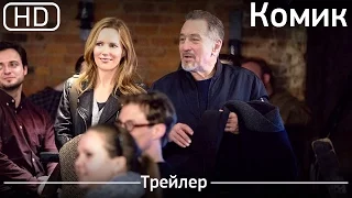 Комик (The Comedian) 2016. Трейлер [1080p]