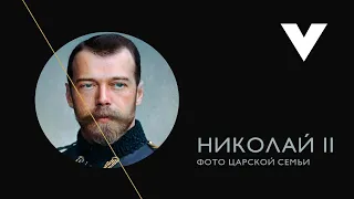 Жизнь Николая II и царской семьи (муз. Константин Сокольский - Ванины частушки)